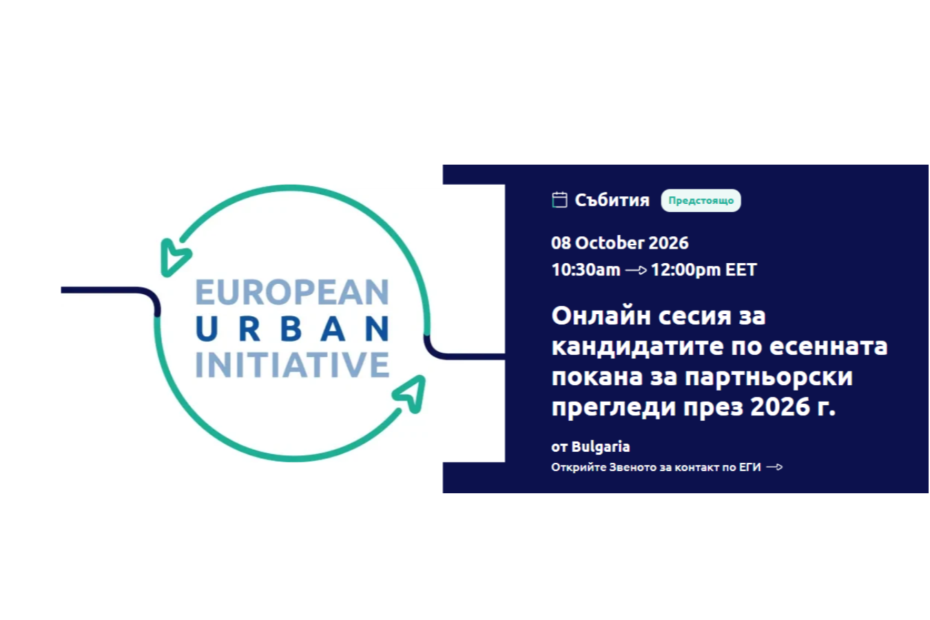 Онлайн сесия за кандидатите по есенната покана за партньорски прегледи на EUI